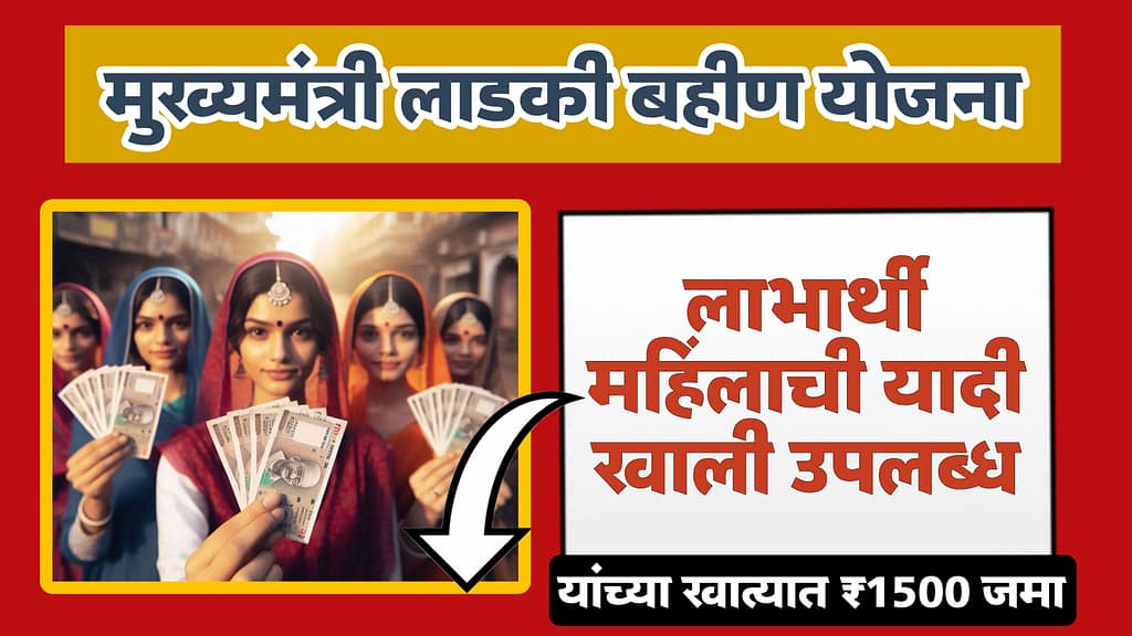 majhi ladki bahin yojana list