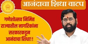 आनंदाचा शिधा