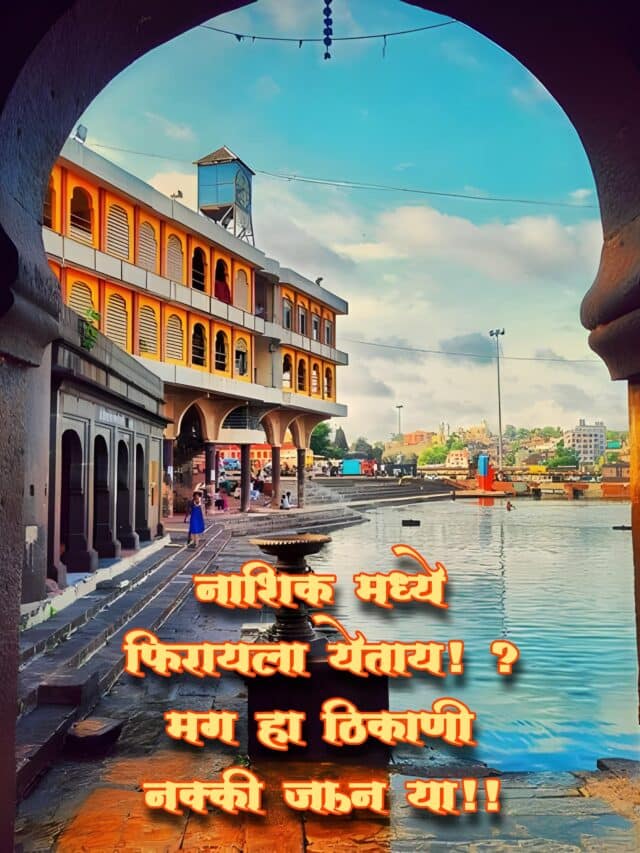 Tourist Places at Nashik : नाशिक मध्ये फिरायला येताय ? मग ह्या ठिकाणी नक्की जाऊन या!