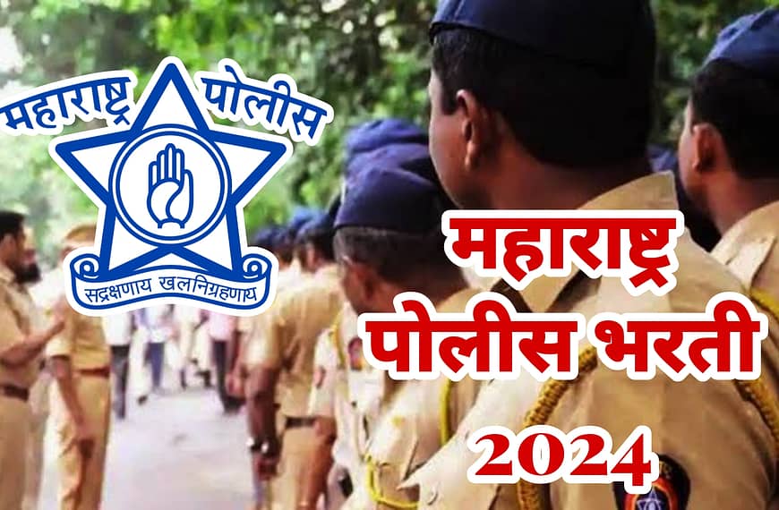 Police Bharti 2024