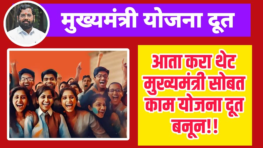 mukhyamantri yojana doot